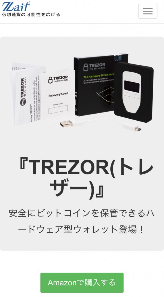 zaifでtrezorを紹介