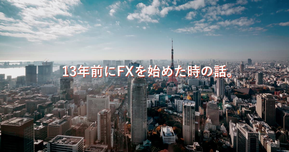私が13年前にFXを始めた話。今日まで続けられた理由とは？