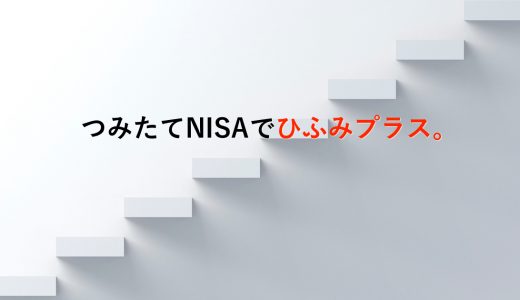 【積立NISA】ひふみプラス（ひふみ投信）の利回り評判をブログで公開！