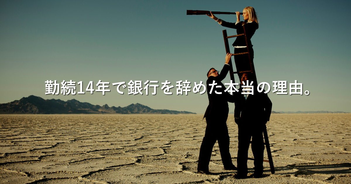 勤続14年で銀行を辞めた本当の理由。誰のために働くのか？