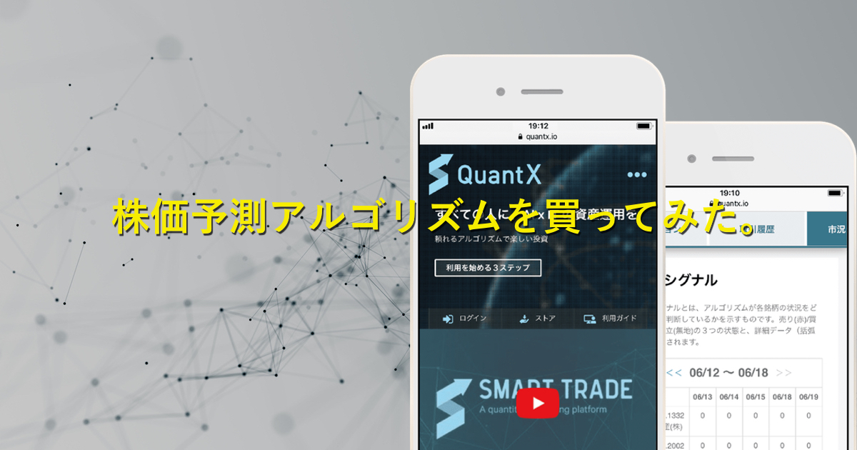 【口コミ・評判】QuantX（クオンテックス）の株式予測アルゴリズムに挑戦！