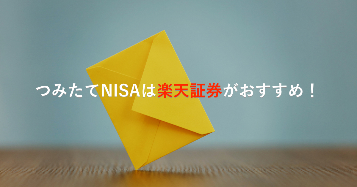 【比較】つみたてNISAの口座は楽天証券がおすすめ！SBI証券との差は？