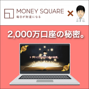 あっきんトラリピ2000万口座の秘密
