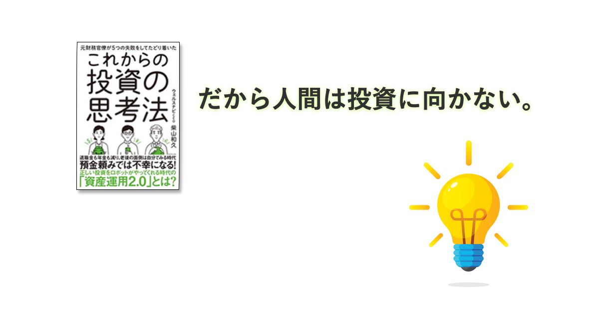 ウェルスナビの柴山さんの本読んだ。投資が下手なのは人間だからだった！