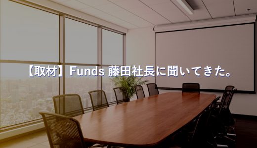 【取材】Fundsの藤田社長に投資家が負うリスクを徹底的に聞いてきた！