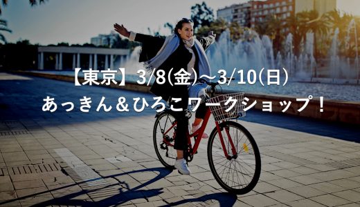 【東京】あっきん＆ひろこワークショップ開催！資産運用を身近に。