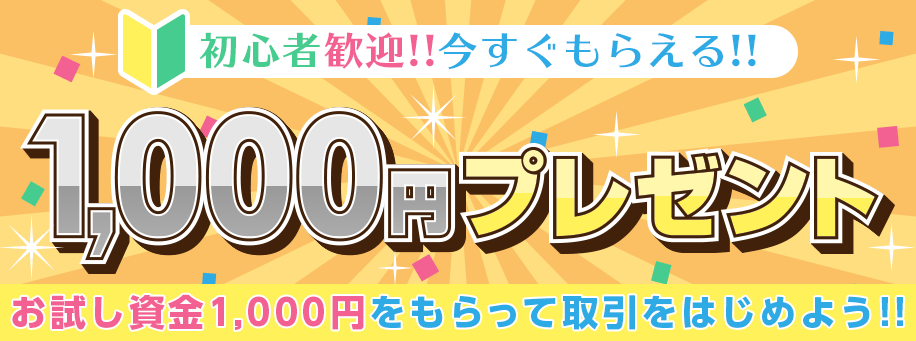 1000円キャンペーン