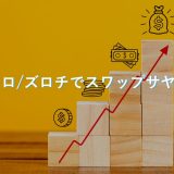 【9ヶ月目】FXズロチ円でスワップサヤ取りの実績をブログで公開！始め方も解説。