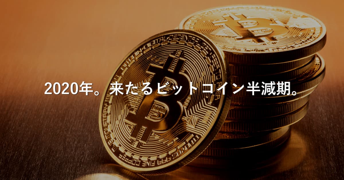 【重要】2020年ビットコインの半減期とは？投資家あっきんの今後の予想。