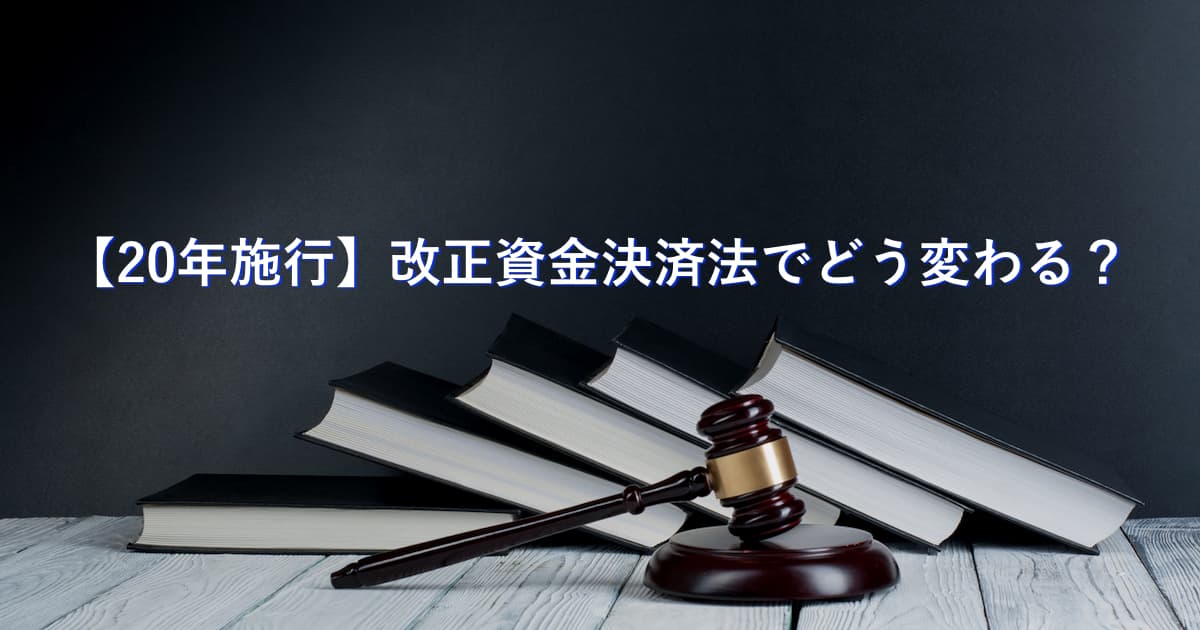 【2020年4月施行】改正資金決済法で取引所の暗号資産の管理はこう変わる！