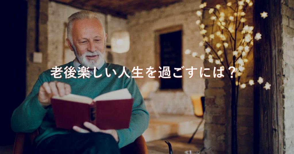 リタイア後の人生 老後の楽しい生き方は 幸せな人は何が違うのか Akilog