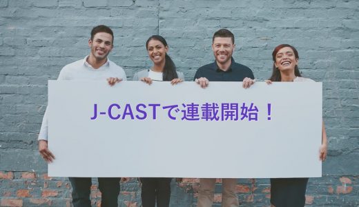 【祝】大手メディア『J-CAST』でakilogのあっきんとひろこが連載開始！