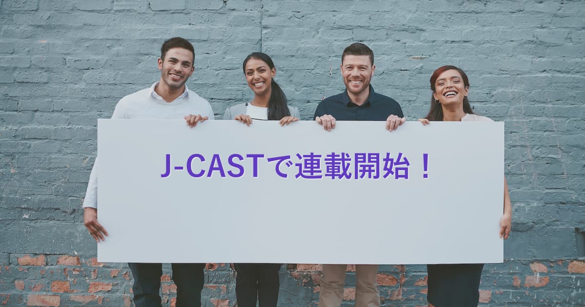 【祝】大手メディア『J-CAST』でakilogのあっきんとひろこが連載開始！