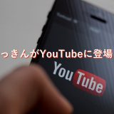 【動画アリ】あっきんがYouTubeに登場！投資家JINさんとトラリピ談義してきたよ。