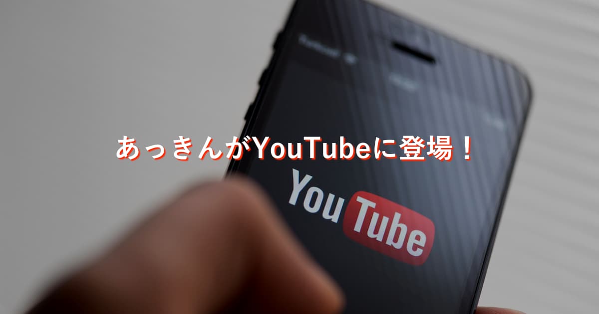 【動画アリ】あっきんがYouTubeに登場！投資家JINさんとトラリピ談義してきたよ。