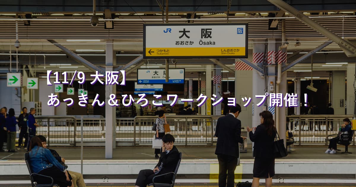 【大阪 11/9】あっきん＆ひろこワークショップ開催！資産運用を身近に。