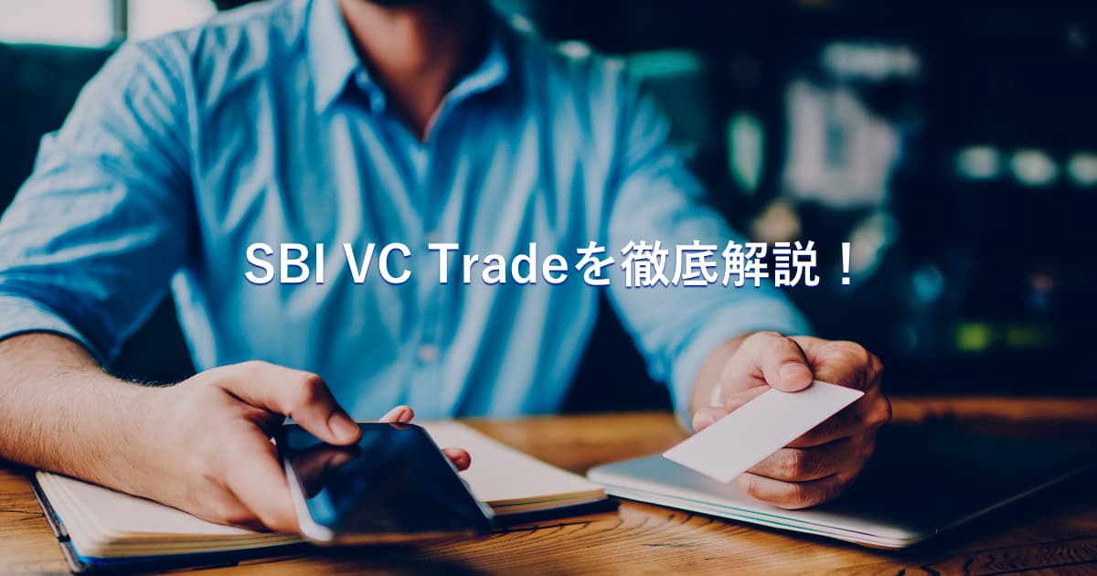 【保存版】SBIVCの評判は？板取引できる銘柄や使い勝手は？仮想通貨購入手順まで解説！