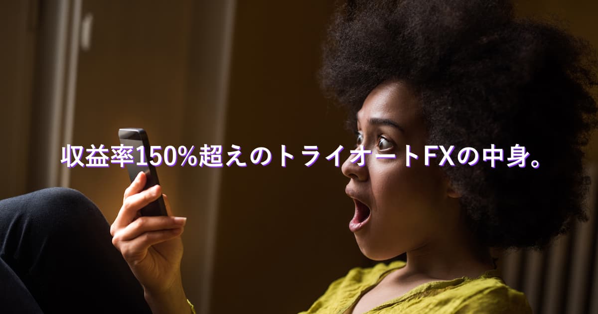 期間収益率150%超えのトライオートFXとは？メリット・デメリットを経験者あっきんが解説！