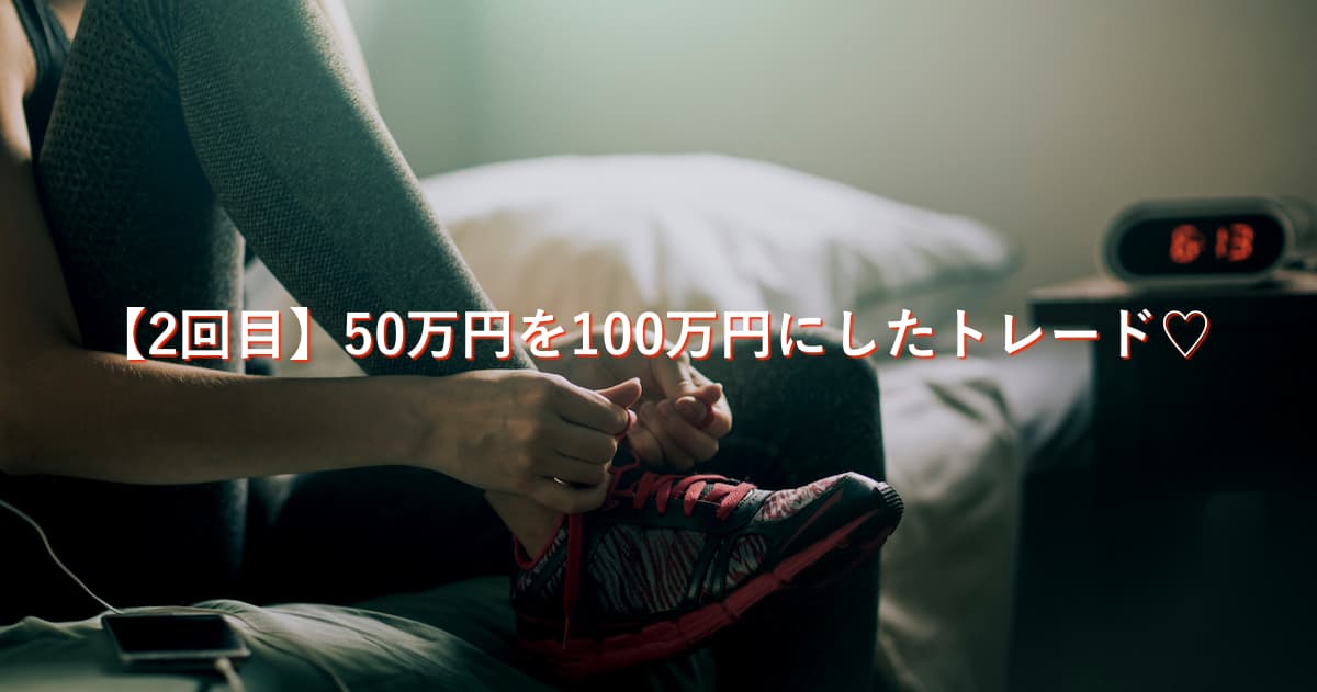 【2回目】ひろこがノックアウト・オプションで50万円を2倍にしたやり方は？全履歴公開！