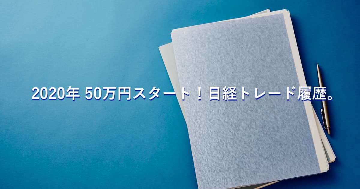 【0日目】日経225で目指せ月5万円！あっきんの資金50万円からのトレード記録。