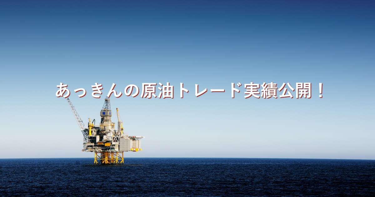 ブログで投資実績公開 6週目 原油cfdトレードで華麗に散る 315万円の損失で降参 Akilog