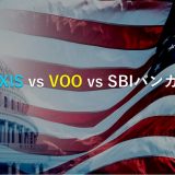 【比較】eMAXIS Slim米国株式とVOO。どっちを積立する？SBIバンガードS&P500と楽天VTIとも比べてみた。