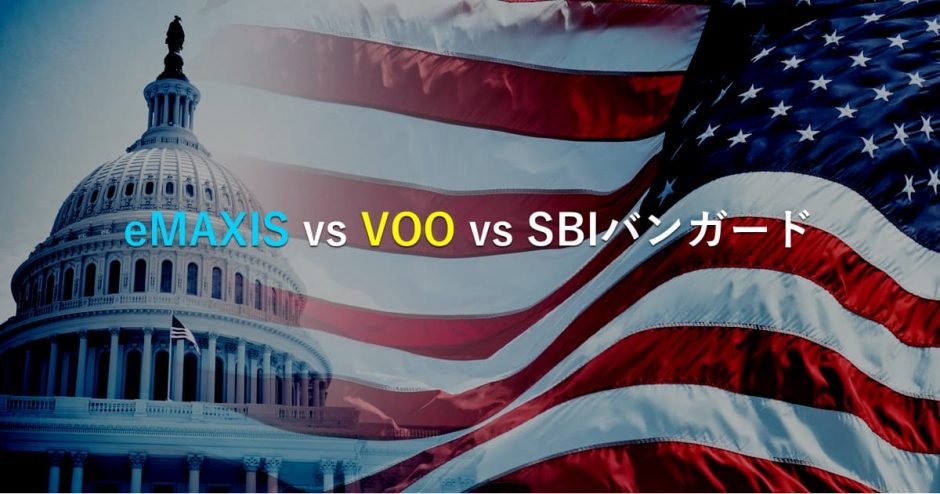 【比較】eMAXIS Slim米国株式とVOO。どっちを積立する？SBIバンガードS&P500と楽天VTIとも比べてみた。