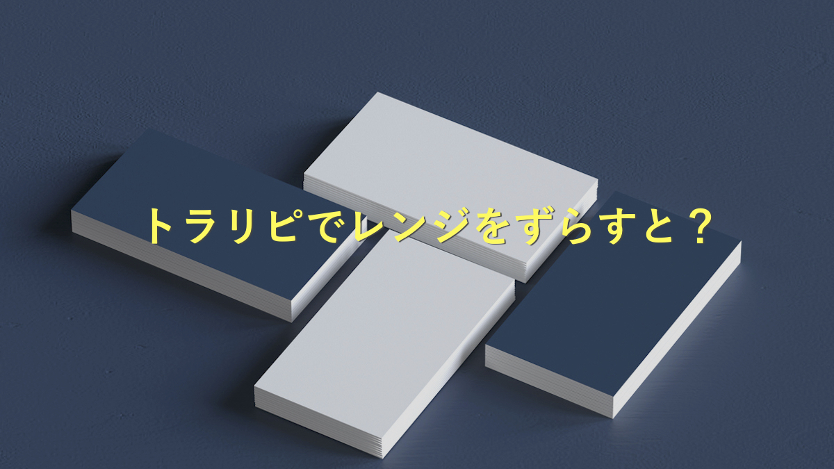 【図解】買いトラリピを仕掛けるときのコツ。レンジをずらすとこれだけ本数が違う！