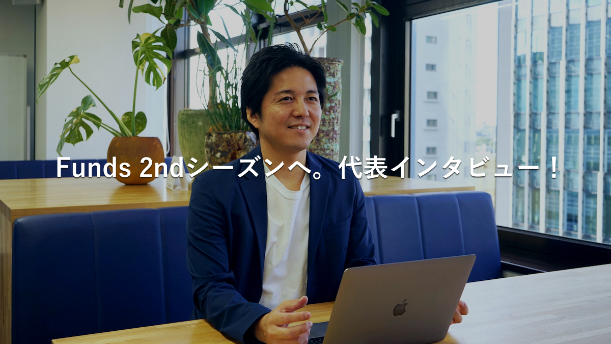 【取材】貸付投資のFundsが2ndシーズン突入でこう変わる！代表に直撃インタビューしてきた。