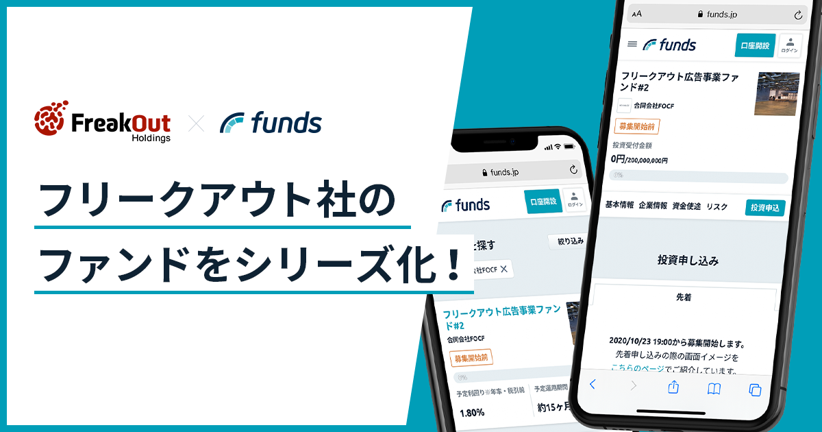 貸付投資のFundsがフリークアウト社のファンドをシリーズ化 〜数億円単位の複数ファンドの取り扱いを目指す〜