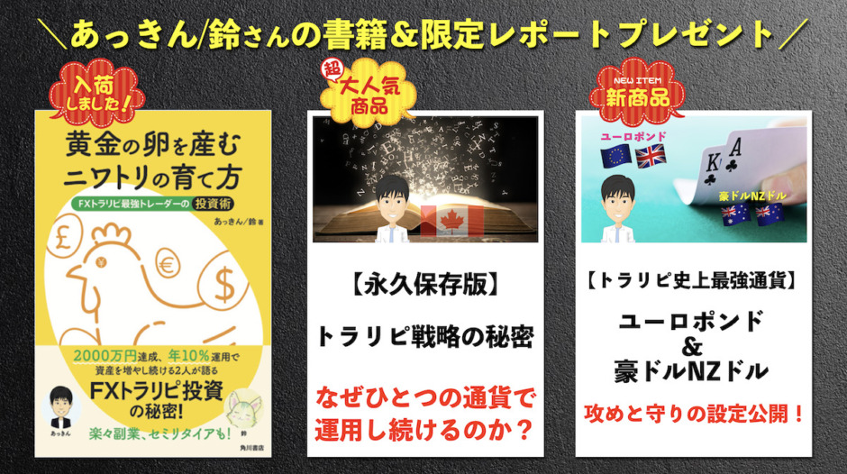 トラリピ本がもらえるキャンペーン