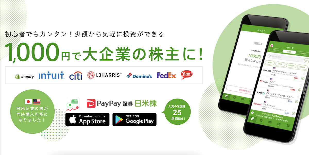 PayPay証券とは？
