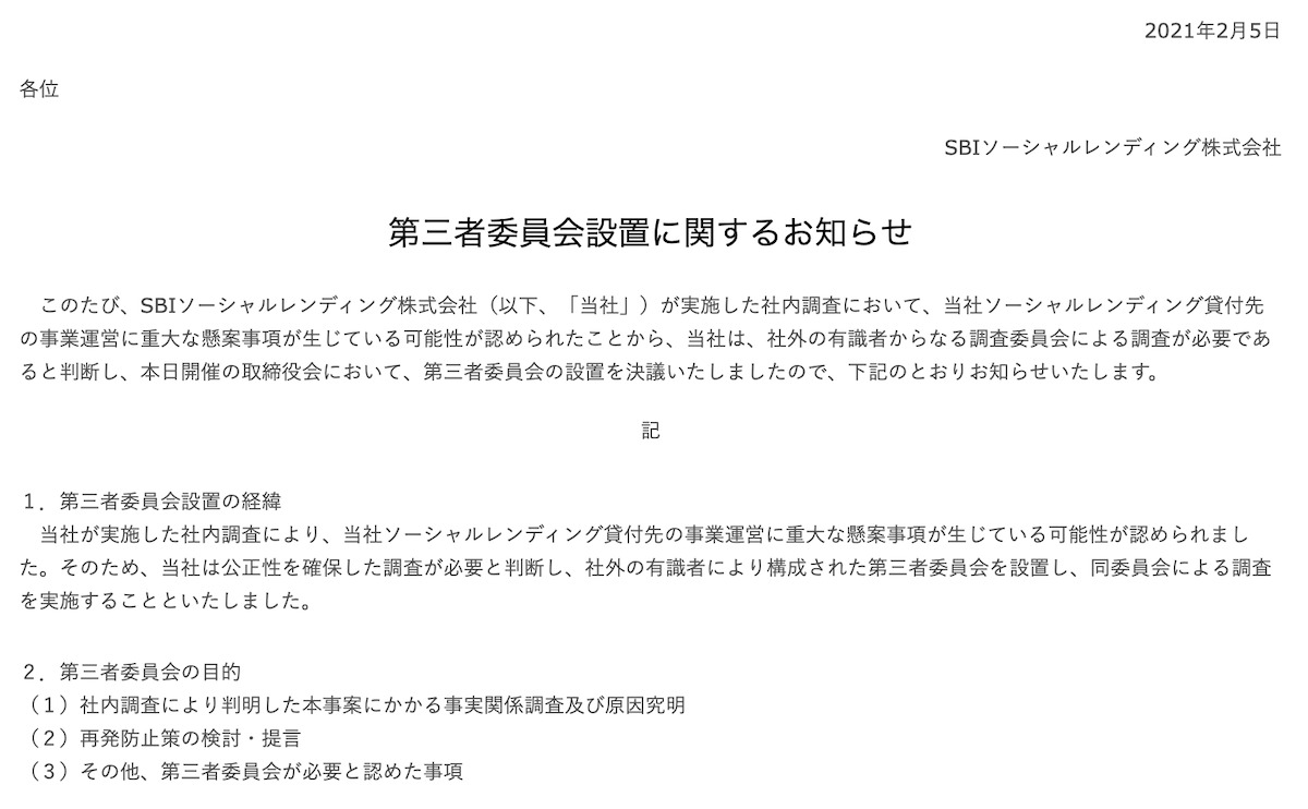 第三者委員会設置に関するお知らせ