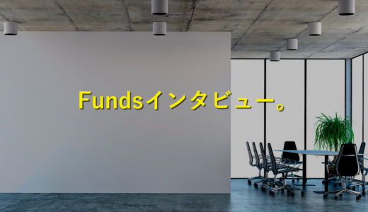 【取材】Fundsの新しい取組み「ＩＲ」とは？代表取締役の藤田さんに聞いてみた！