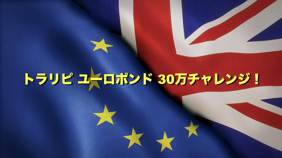 【0日目】トラリピ新通貨ユーロポンドで30万チャレンジ！設定と運用実績をブログで公開！