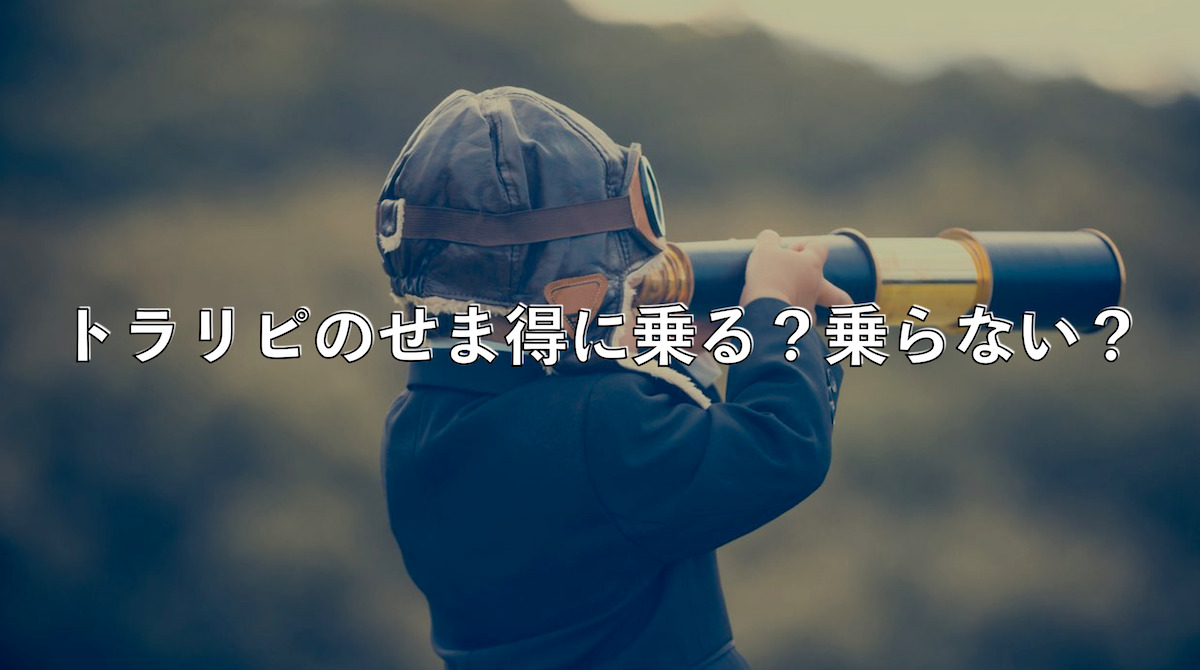 トラリピ豪ドルNZドルのスワップ00が終了！新登場のせま得キャンペーンに乗る？乗らない？