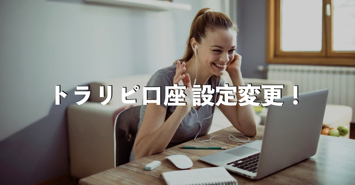 【お知らせ】トラリピ NZドル米ドル口座をワイド＆コア（トラリピ年金口座）仕様に変更したよ！