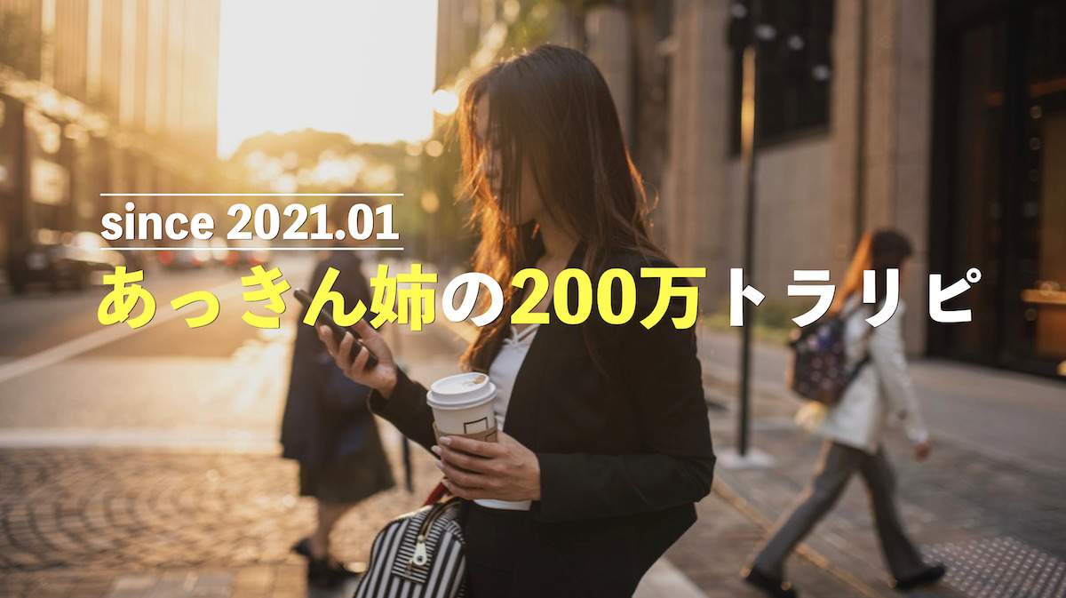 【10ヶ月目】あっきん姉の200万円トラリピ！ユーロ円売りを使った3通貨運用に挑戦！