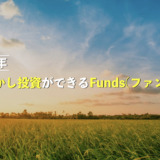 【4年目】1円から貸付投資ができるFunds(ファンズ)とは？評判・実績をブログで公開！