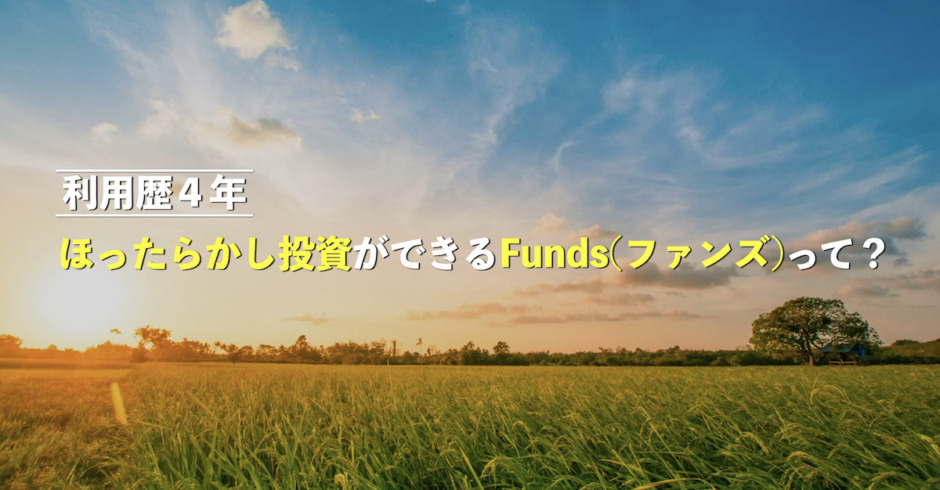【4年目】1円から貸付投資ができるFunds(ファンズ)とは？評判・実績をブログで公開！