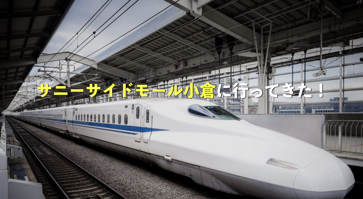 【現地取材】サニーサイドモール小倉に行ってきた！貴重な地元民のコメントもゲット！
