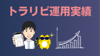 【ひと目でわかる】あっきんブログで公開してる５つのトラリピ口座の運用実績まとめ
