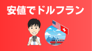 【ブログで実績も公開】あっきんドルフラン(USDCHF)を安値で購入！気になるスワップは？