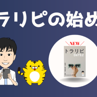 トラリピを始める人向けの小冊子の受け取り方 - akilog