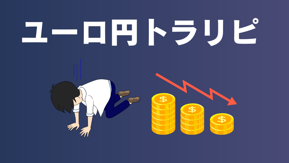 ユーロ円トラリピ