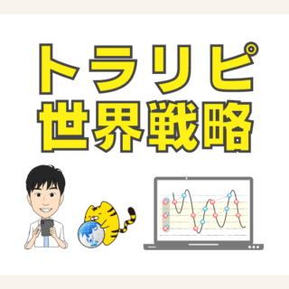 ブログで公開】トラリピ世界戦略はどんな設定？気になるあっきんの600万円の運用実績は？ - akilog